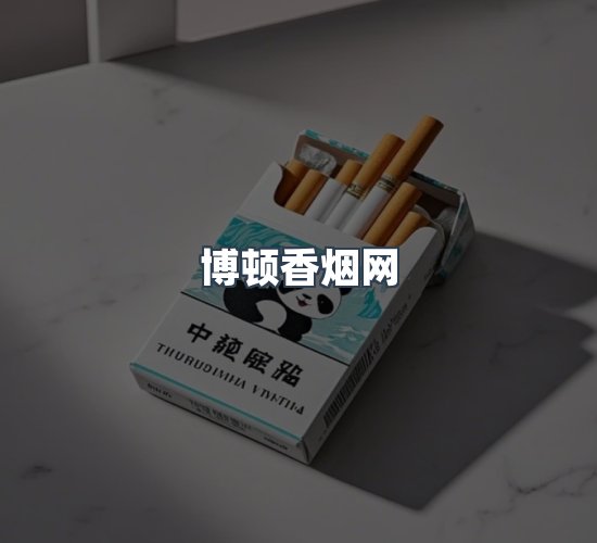关于博顿香烟网